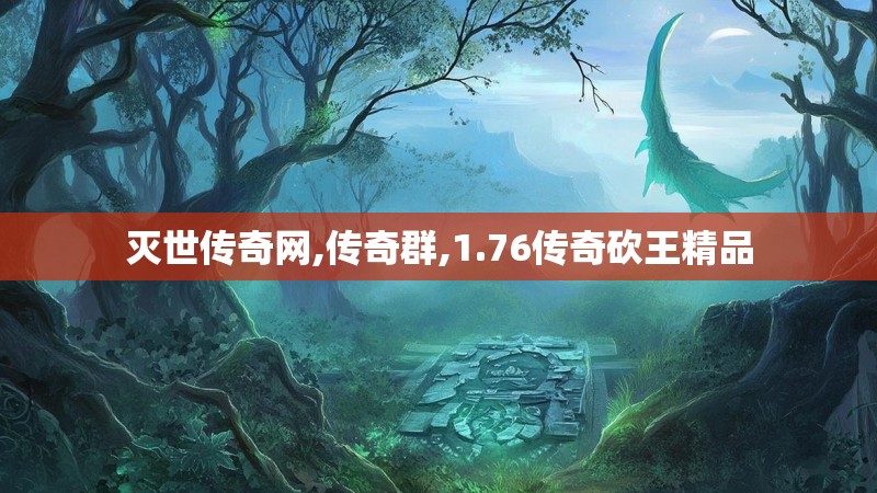 灭世传奇网,传奇群,1.76传奇砍王精品 灭世传奇网,传奇群,1.76传奇砍王精品