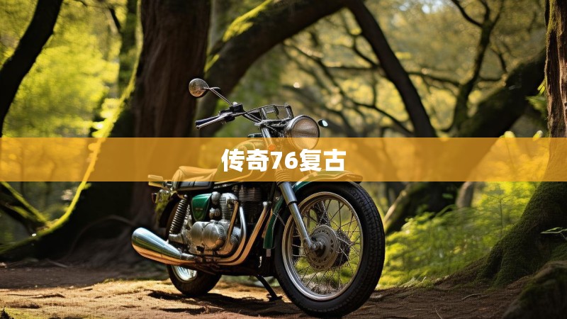 传奇76复古 传奇76复古