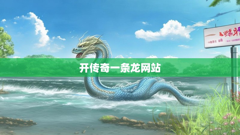 开传奇一条龙网站