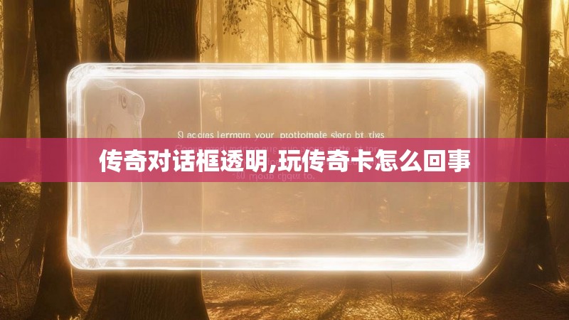 传奇对话框透明,玩传奇卡怎么回事