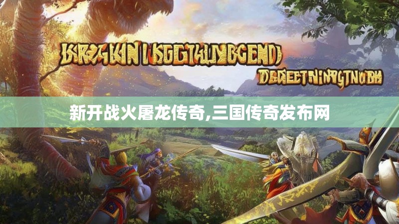 新开战火屠龙传奇,三国传奇发布网