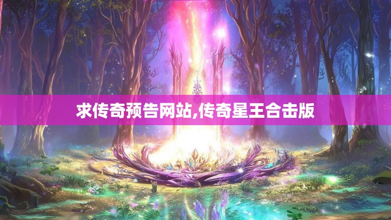 求传奇预告网站,传奇星王合击版