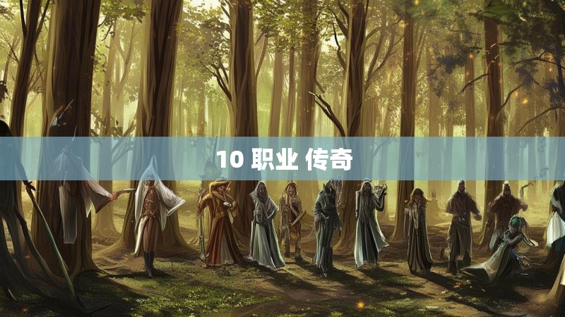 10 职业 传奇