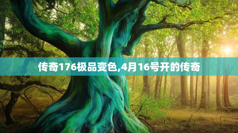 传奇176极品变色,4月16号开的传奇