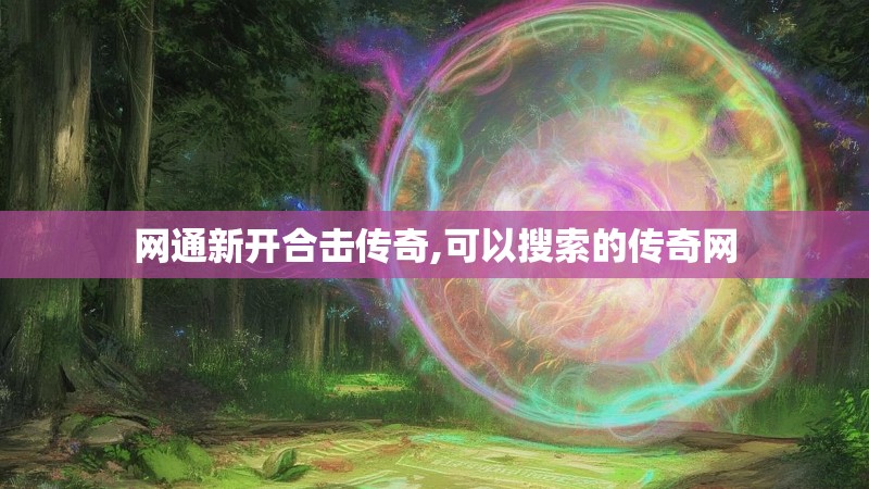 网通新开合击传奇,可以搜索的传奇网