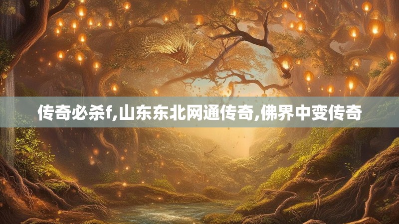 传奇必杀f,山东东北网通传奇,佛界中变传奇