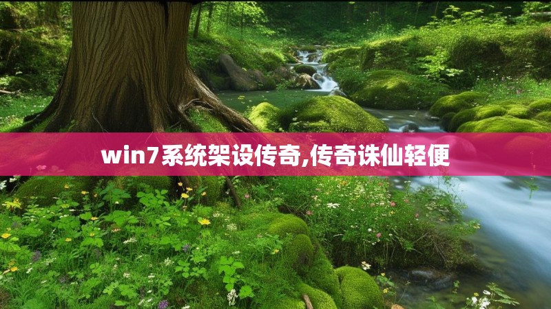 win7系统架设传奇,传奇诛仙轻便