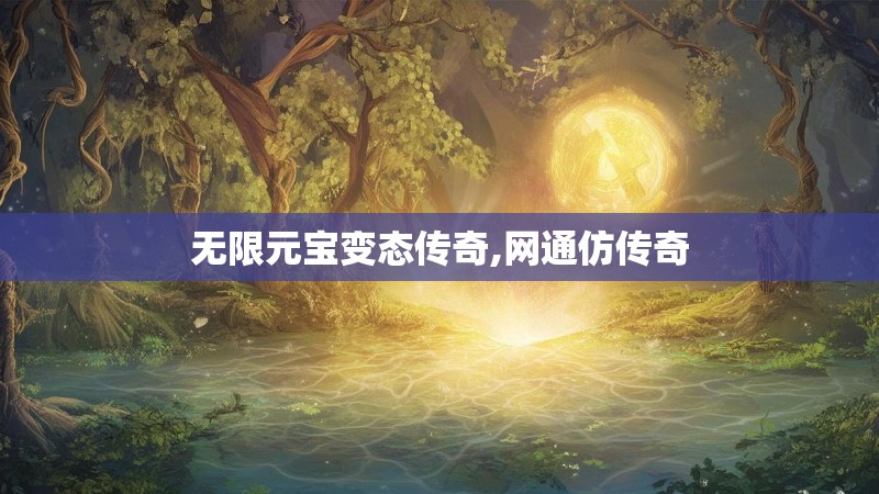无限元宝变态传奇,网通仿传奇