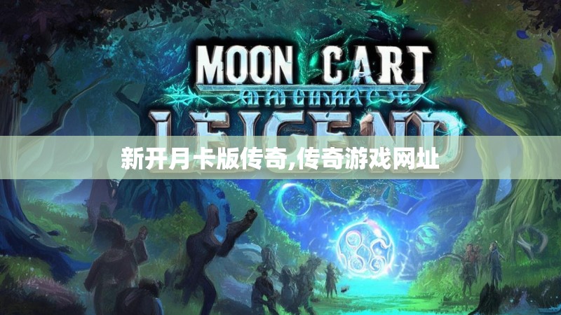 新开月卡版传奇,传奇游戏网址