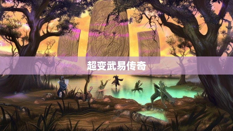 超变武易传奇