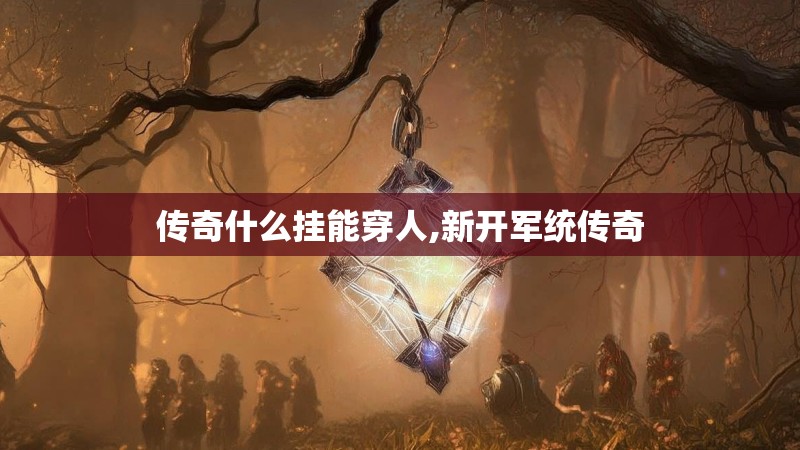 传奇什么挂能穿人,新开军统传奇