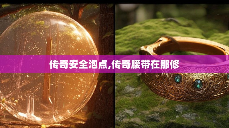 传奇安全泡点,传奇腰带在那修