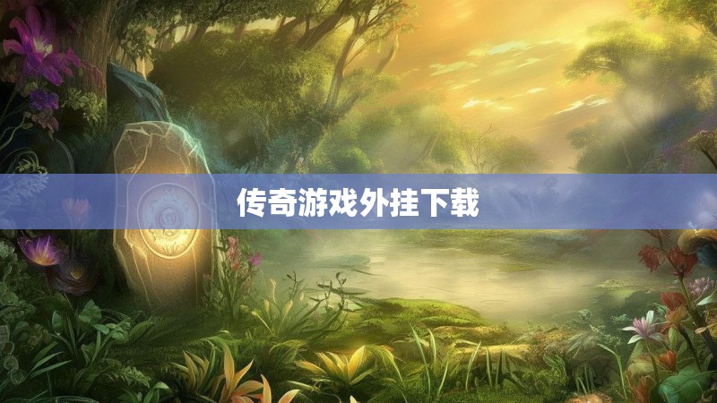 传奇游戏外挂下载