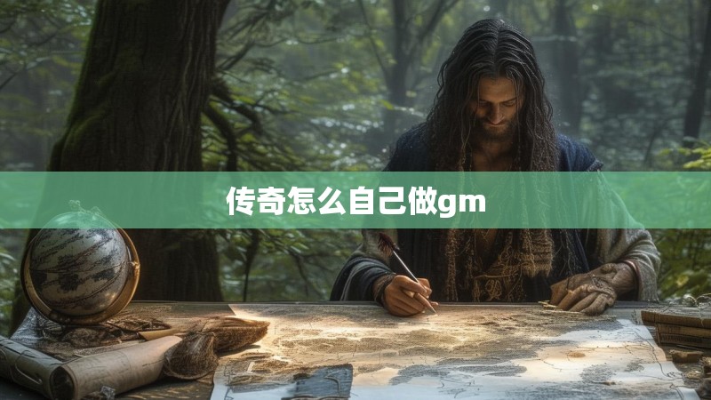 传奇怎么自己做gm