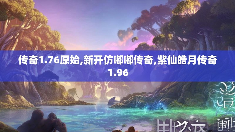 传奇1.76原始,新开仿嘟嘟传奇,紫仙皓月传奇1.96