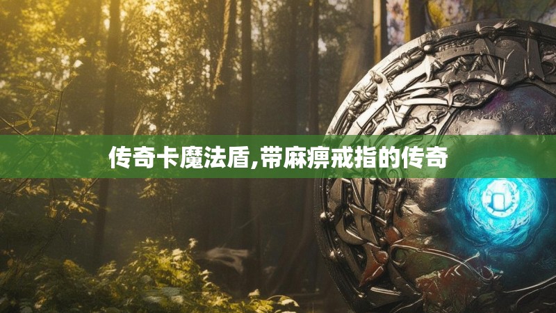 传奇卡魔法盾,带麻痹戒指的传奇