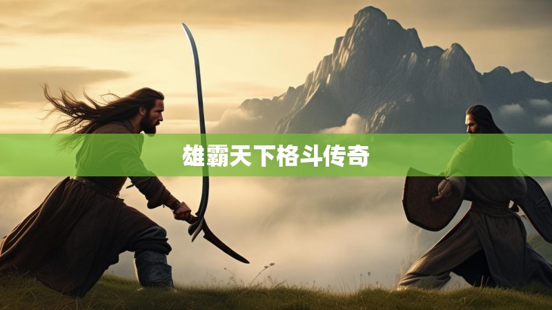 雄霸天下格斗传奇