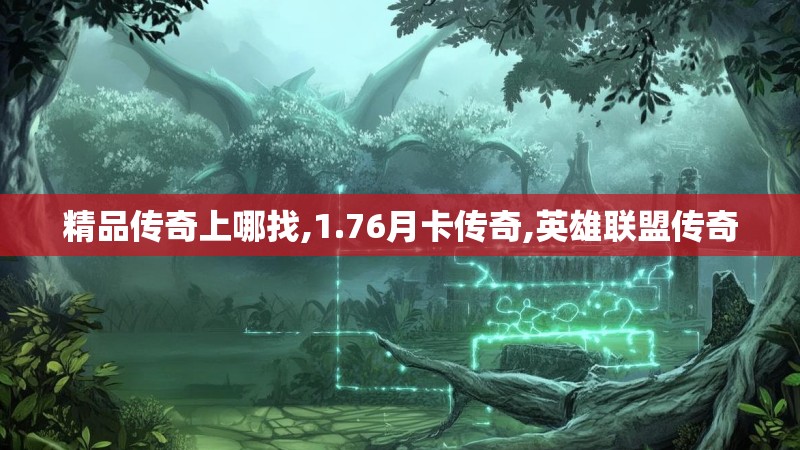 精品传奇上哪找,1.76月卡传奇,英雄联盟传奇