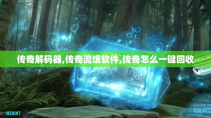 传奇解码器,传奇流氓软件,传奇怎么一键回收