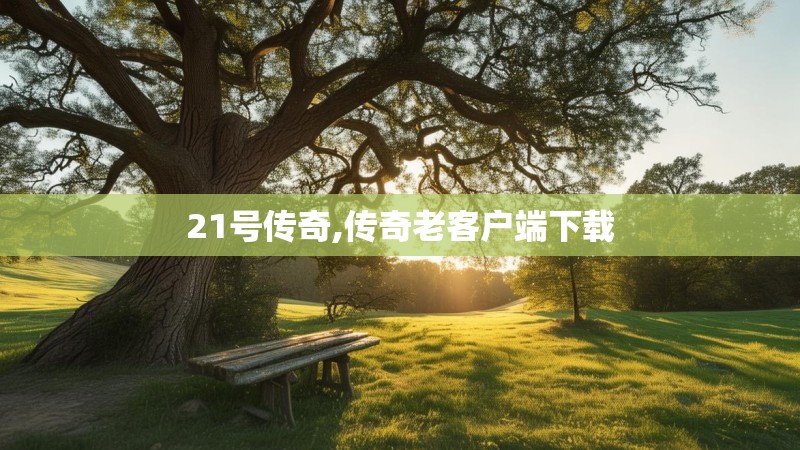 21号传奇,传奇老客户端下载
