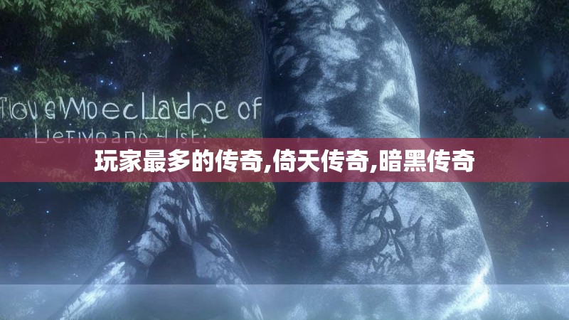 玩家最多的传奇,倚天传奇,暗黑传奇