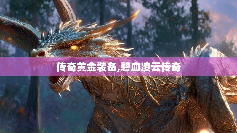 传奇黄金装备,碧血凌云传奇