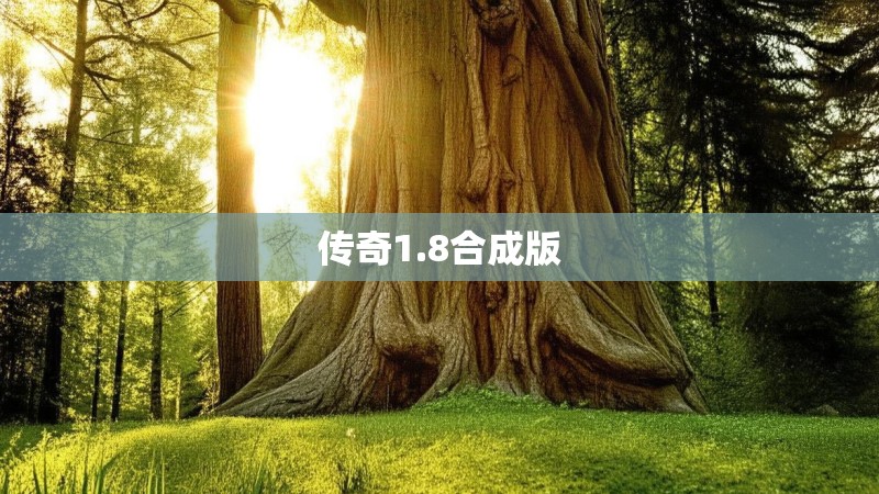 传奇1.8合成版