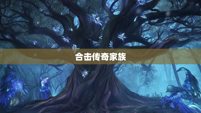 合击传奇家族