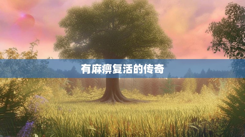有麻痹复活的传奇