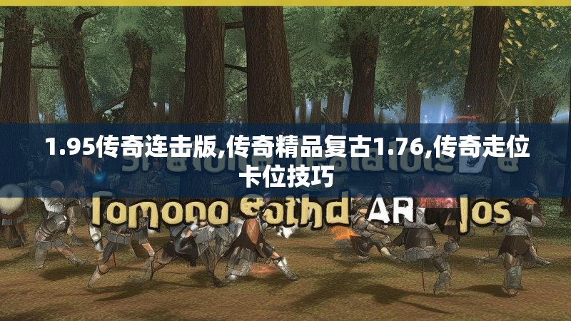 1.95传奇连击版,传奇精品复古1.76,传奇走位卡位技巧