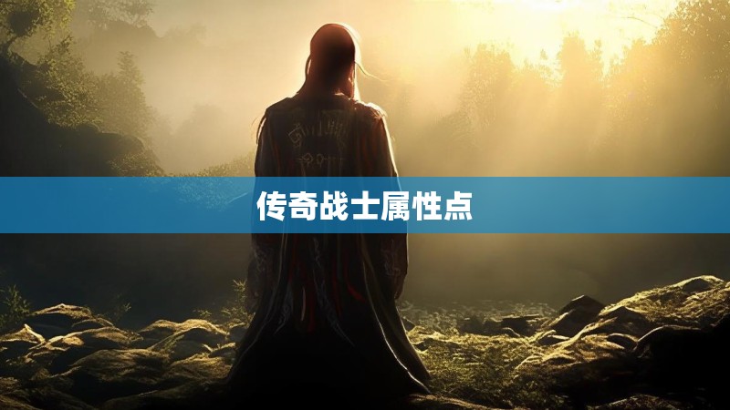 传奇战士属性点