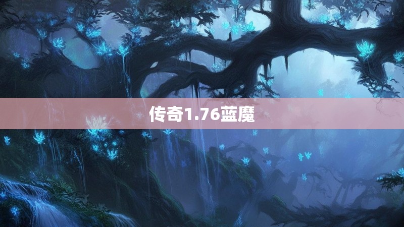 传奇1.76蓝魔