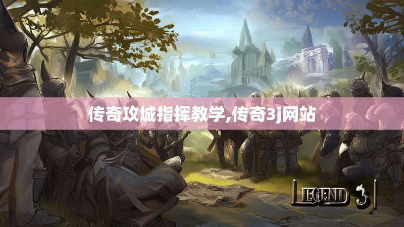 传奇攻城指挥教学,传奇3j网站