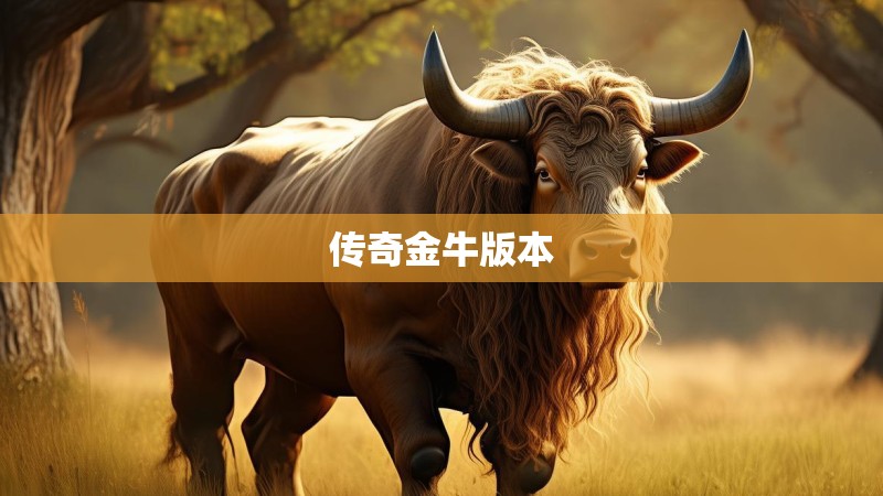传奇金牛版本 传奇金牛版本