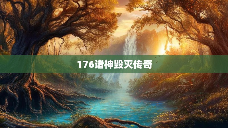 176诸神毁灭传奇