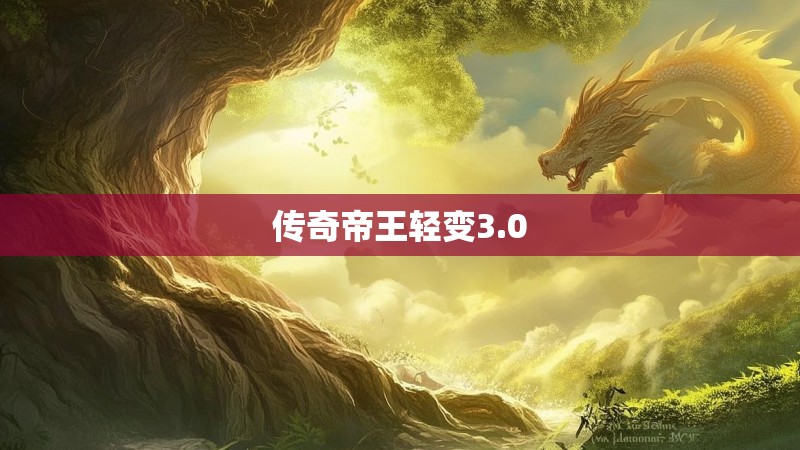 传奇帝王轻变3.0 传奇帝王轻变3.0