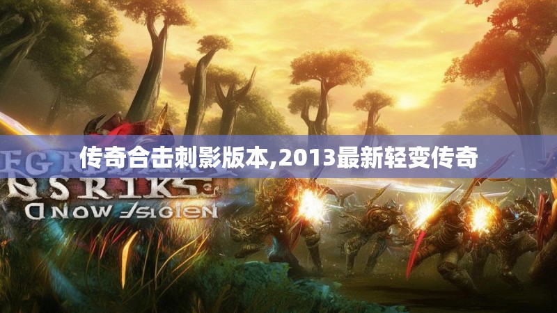 传奇合击刺影版本,2013最新轻变传奇