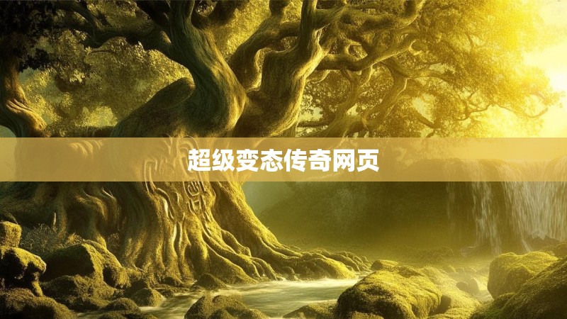 超级变态传奇网页