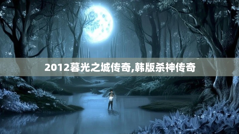 2012暮光之城传奇,韩版杀神传奇