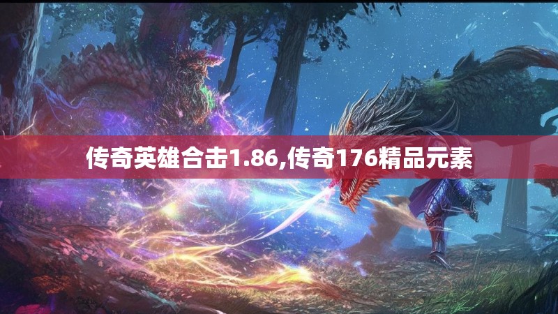 传奇英雄合击1.86,传奇176精品元素