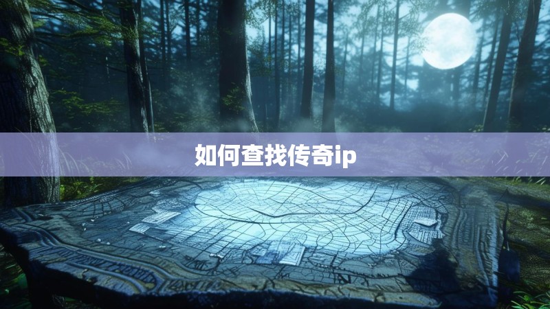 如何查找传奇ip
