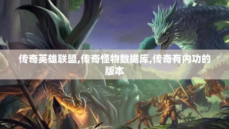 传奇英雄联盟,传奇怪物数据库,传奇有内功的版本