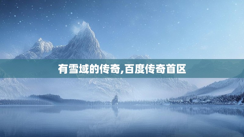 有雪域的传奇,百度传奇首区