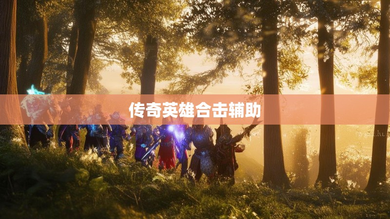传奇英雄合击辅助