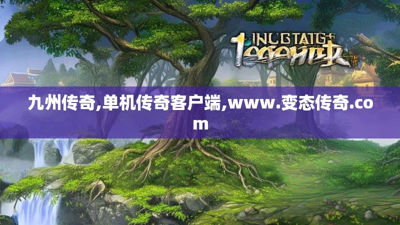 九州传奇,单机传奇客户端,www.变态传奇.com