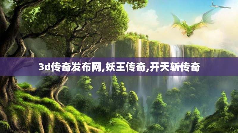 3d传奇发布网,妖王传奇,开天斩传奇
