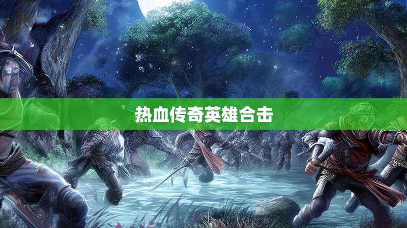 热血传奇英雄合击