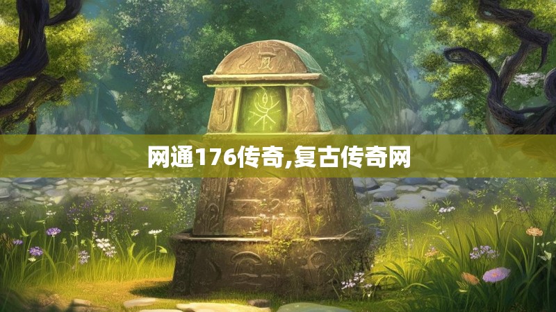 网通176传奇,复古传奇网 网通176传奇,复古传奇网
