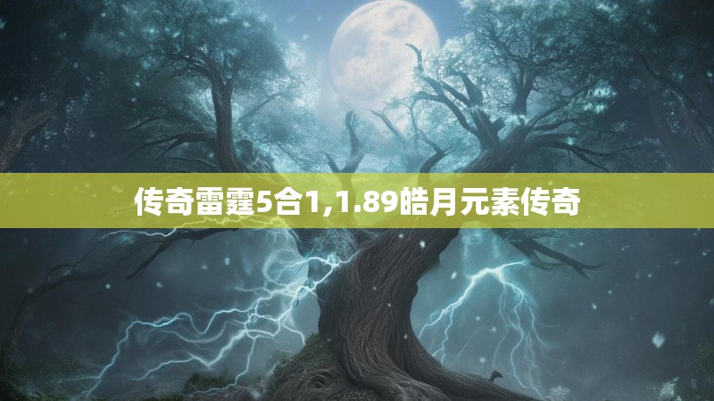 传奇雷霆5合1,1.89皓月元素传奇