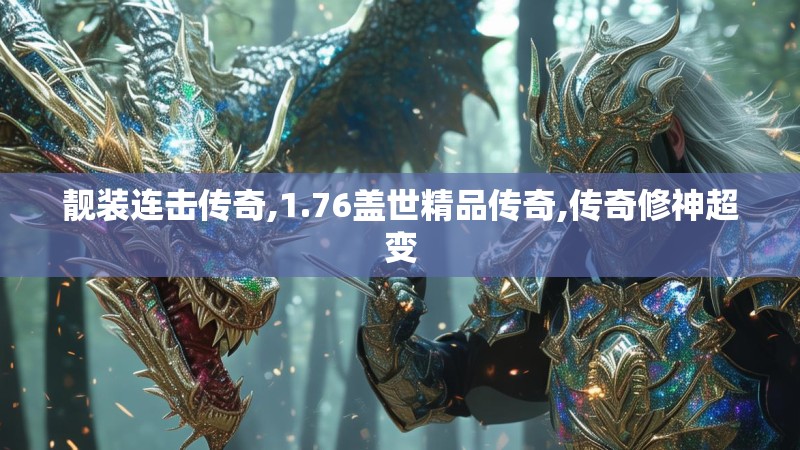 靓装连击传奇,1.76盖世精品传奇,传奇修神超变
